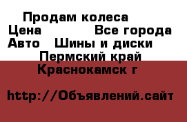 Продам колеса R14 › Цена ­ 4 000 - Все города Авто » Шины и диски   . Пермский край,Краснокамск г.